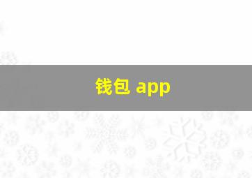 钱包 app